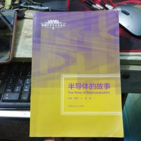 物理学名家名作译丛：半导体的故事