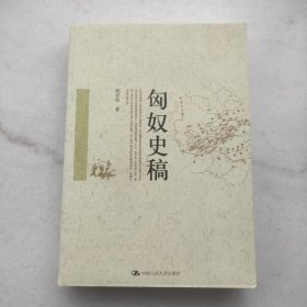 匈奴史稿（品好干净未阅）