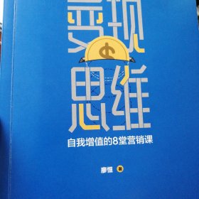 变现思维：自我增值的8堂营销课（沃顿商学院演讲嘉宾，美国营销协会艾菲奖、中国广告长城奖得主全新力作）