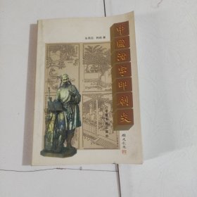 中国活字印刷史
