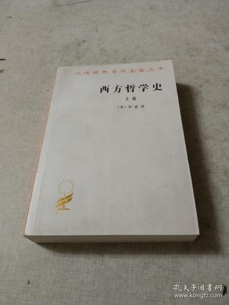 西方哲学史（上卷）