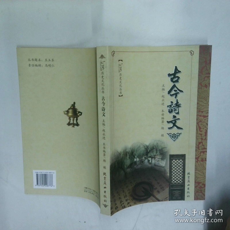 古今诗文  赵永进 北京燕山出版社