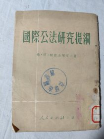 国际公法研究提纲