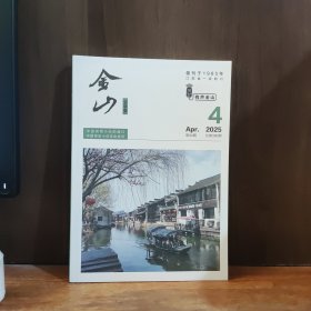 金山 2025年第4期