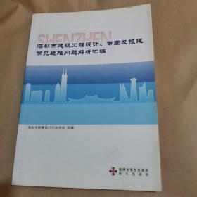 深圳市建筑工程设计、审图及报建常见疑难问题解析
汇编