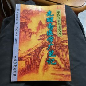 先醒斋医学广笔记——中医古籍名著文库