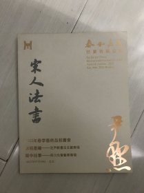 2022泰和嘉成拍卖有限公司 秋明墨缘 沈尹默书法文献专场/蜀中往事 四川先贤艺事专场