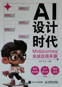 Al设计时代Midjourney实战应用手册