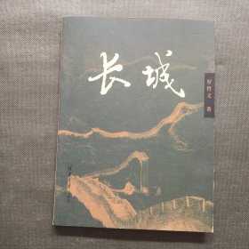 长城【一版一印】