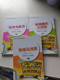 动物传奇-传奇卷：枪神与狐泪、唯美卷：会跳舞的大花蛇、惊魂马戏团（3本合售）