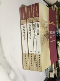 世界科普名著精选：数学巡礼、趣味物理学、趣味地球化学、昆虫学忆札    4本合售