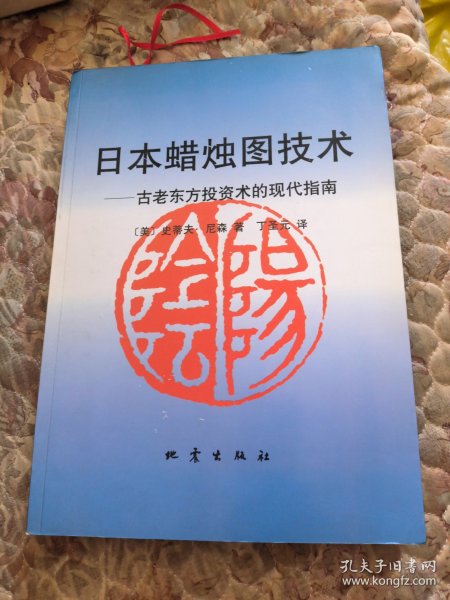 日本蜡烛图技术：古老东方投资术的现代指南