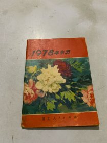 1978年农历