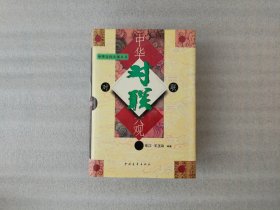 中华对联大观【前页有印章】有点划线