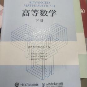 高等数学（下册）