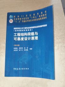 工程结构荷载与可靠度设计原理（第五版）非原版，按图发货