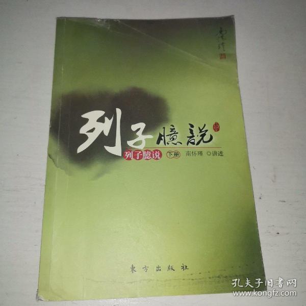 南怀瑾作品集1 列子臆说（下册）