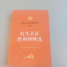 陕西党史资料丛书（四） 红军长征胜利到陕北