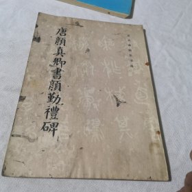 唐颜真卿书颜勤礼碑 历代碑帖法书选 美术书法名家作品学生老师学校收藏