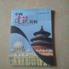 中西建筑比较