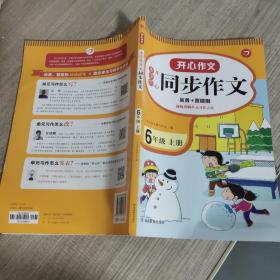 2021秋 小学生开心同步作文 六年级上册