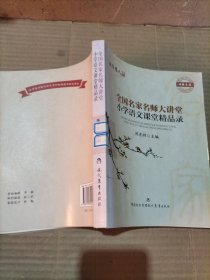 教育学人报告·全国名家名师大讲堂：小学语文课堂精品录