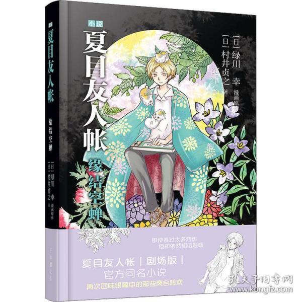 夏目友人帐：缘结空蝉