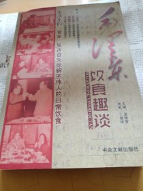 毛泽东饮食趣谈