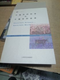 不确定的科学与不确定的世界