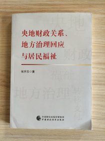 央地财政关系、地方治理回应与居民福祉