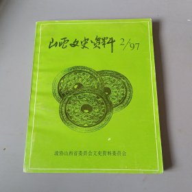 山西文史资料（1997.2）