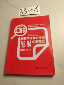 红宝书：新日本语能力考试N5、N4文字词汇（详解+练习）