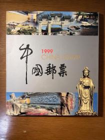 中国邮票1999年册