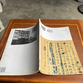 国尚-秦皇岛之春 中国书法精英邀请展 2009.1