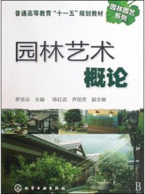 【正版二手】園林藝術概論羅言云9787122072504高等教育出版社