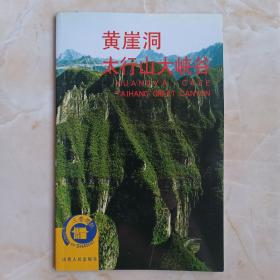 收藏上党文化•展示长治历史--晋东南地域文化集中营--三晋揽胜丛书--第一辑--《黄崖洞•太行山大峡谷》--虒人荣誉珍藏