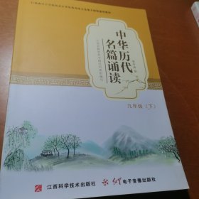 中华历代名篇诵读九年级下册