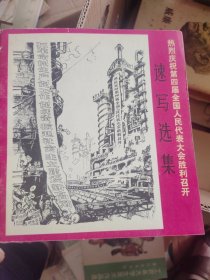 热烈庆祝第四届全国人民大会胜利召开-速写选集