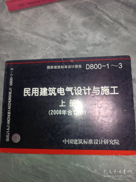 D800-1~3民用建筑电气设计与施工上册（2008年合订本）