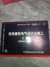 D800-1~3民用建筑电气设计与施工上册（2008年合订本）