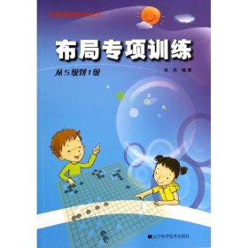 【9成新正版包邮】布局专项训练·从5级到1级