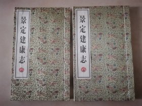 景定建康志（第1、2、12册）线装本