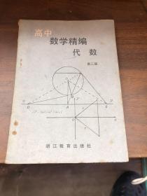 高中 数学精编 代数 第二册