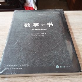 数学之书：数学史上250个里程碑式的发现，带你发现数学之美