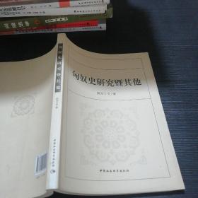 匈奴史研究暨其他