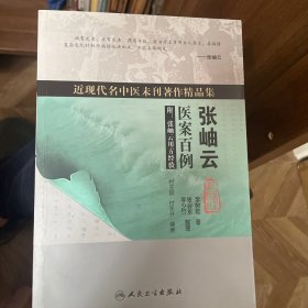 近现代名中医未刊著作精品集·张岫云医案百例