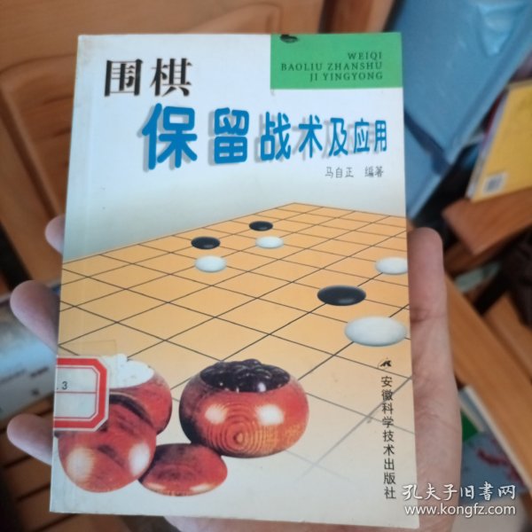 围棋保留战术及应用