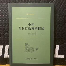 中国专利行政案例精读(中国法律丛书)