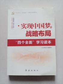 实现中国梦的战略布局