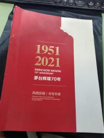 茅台辉煌70年，(1951一2021)